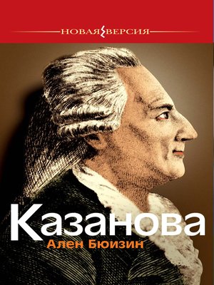 cover image of Казанова